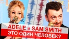 Adele и Sam Smith это ОДИН человек? Доказательство