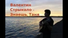 Валентин Стрыкало - Знаешь, Таня (cover by Michael Goryachev)