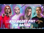 КТО ВЕДЁТ РУССКИЙ РЭП НА ЗАПАД? / ФИТЫ: Ghostemane x Pharaoh, Jeembo и 6ix9ine, Oxxxymiron и Dizaster