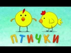 Веселые песенки Синего Трактора Гоши - ПТИЧКИ - Детская песенка мультик для малышей. Ворона, утка, курица, воробей, попугай и ку