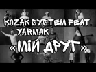 KOZAK SYSTEM feat. YARMAK - Мій Друг (official lyric video)