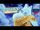 Зимняя песня Муми-троллей - Russian - from MOOMINS AT CHRISTMAS by Mumiy Troll