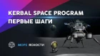 Первые шаги в Kerbal Space Program: туториал | Море Ясности