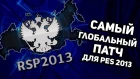 Самый глобальный патч для PES 2013 | ОБЗОР на RSP 2013 V.2.7