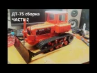 трактор ДТ-75 rc сборка часть 2/ tractor DT-75 rc build part 2