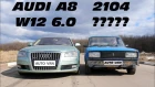 БЕЗУМИЕ. AUDI A8 W12 6.0 vs ВАЗ 2104 . НЕМЕЦ против РУССКОГО. ГОНКА