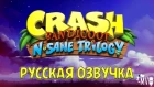 Crash Bandicoot™ N. Sane Trilogy - Трейлер локализации