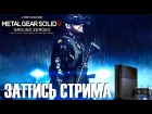 RiGget играет в MGSV Ground Zeroes on PS4 (Запись стрима)