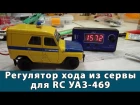 Регулятор хода на RC УАЗ-469 | Поворотники на модель