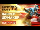 Дота 2 Фишки - "Хочу Знать" #72 Lancer Шумахер!