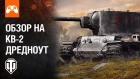КВ-2 "Дредноут" - Обзор! | World of Tanks Console