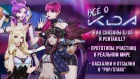 K/DA – ПОП/ЗВЕЗДЫ | ПАСХАЛКИ И ОТСЫЛКИ ГРУППЫ К/ДА | ИСТОРИИ LEAGUE OF LEGENDS