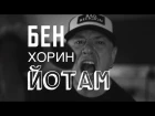 Тараканы! feat. Yotam Ben Horin (Useless ID) - Hummus to Russia