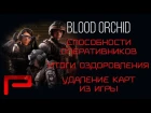 Blood Orchid Все Подробности | УДАЛЕНИЕ КАРТ | Итоги Оздоровления - Rainbow Six Siege