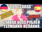 ТОП СТАВКА!!! ПРОГНОЗ | ГЕРМАНИЯ-ИСПАНИЯ | U-21 | ФИНАЛ ЧЕМПИОНАТА ЕВРОПЫ |