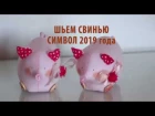 Шьем Символ Нового 2019 года Свинку