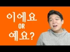Ask a Korean Teacher with Jae - 이에요 or 예요?