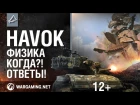 Havok, многоядерность, физика танка и многое другое [World of Tanks]