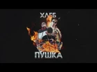 ХЛЕБ - Мохер (feat. Дискотека Авария (Lubim prod))