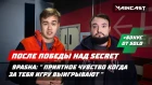 GG VP! Впечатления 9pasha после победы над Secret @ The Chongqing Major