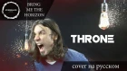 Bring Me The Horizon - Throne (cover Everblack) [Russian lyrics]