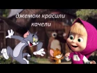 Маша и Медведь || Динь-динь, детский сад! (текст) || Russian song for children