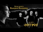 Часть 2 - Рок-группа Острог (вечер памяти Валерия Волошина)