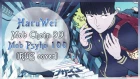 【HaruWei】 - MOB CHOIR 99 (RUS cover) Mob Psyho 100