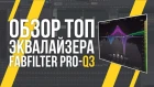 ОБЗОР ЭКВАЛАЙЗЕРА FABFILTER PRO-Q3