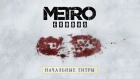 Metro Exodus - Начальные титры [RU]