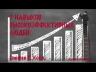 «Семь навыков высокоэффективных людей». Стивен Кови | Саммари