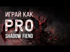 Играй как PRO: Shadow Fiend
