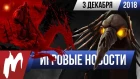 Игромания! ИГРОВЫЕ НОВОСТИ, 3 декабря (Battlefield V, Fallout 76, Dragon Age, Мор, Fortnite )