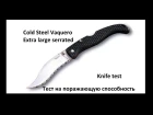 Cold Steel Vaquero Extra large serrated. Тест на поражающую способность.Knife test.Проект Чистота.