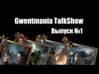 "Gwentmania Talkshow" Выпуск №1 (В гостях NOD, StiG, TakHado)