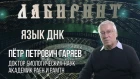 Гаряев Пётр Петрович - Язык ДНК