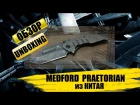Medford Praetorian из Китая - распаковка и обзор ножа