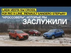Lada Vesta SW Cross, Kia Rio X-Line и Renault Sandero Stepway: кроссоверы, которые мы заслужили