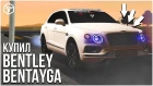 КУПИЛ BENTLEY BENTAYGA И НАРВАЛСЯ НА УГОЛОВНЫЙ РОЗЫСК! (RPBox)