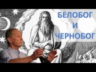 Михаил Задорнов "Белобог и Чернобог" (Концерт "Древние знания славяно-русов") 