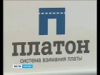 «Платон»: С российских дальнобойщиков собрали более 3 млрд ₽