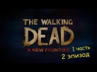 The Walking Dead: A New Frontier - 2 эпизод "Неразрывные узы" (1 часть)