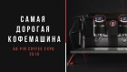 Самая дорогая кофемашина на Pir Coffee Expo | La Marzocco, Slayer, Synesso,Nuova Simonelli и ...