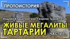 Живые мегалиты Тартарии / Часть 1 / Андрей Кадыкчанский / Георгий Тымнетагин   01