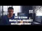 Markul feat. OBLADAET - Последний билет (REMAKE x EASY BEATMAKER)