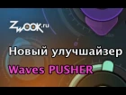 Waves Infected Mushroom Pusher: VST-плагин для улучшения звука