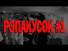 Dendy - РЭПАКУСОК #1 (prod. by Beat Concentrate)