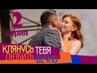 Клянусь любить тебя вечно - 2 серия (2017)