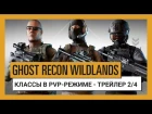 GHOST RECON WILDLANDS: Классы в PvP-режиме  Ghost War - Трейлер 2/4