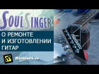 Muzblock в гостях у Soul Singer. Миша Ряженка и гитары Soul Singer.